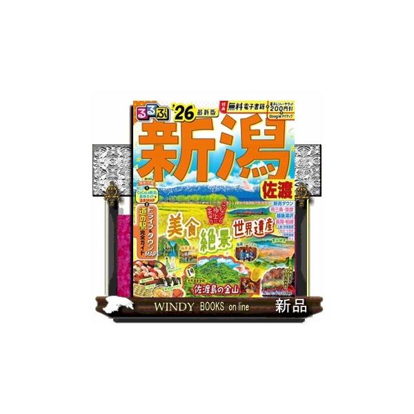 るるぶ新潟・佐渡 ’２６ るるぶ情報版 中部 ４