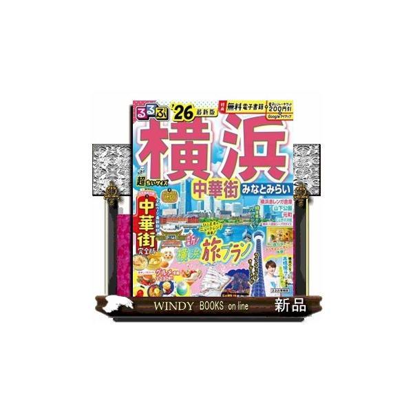 るるぶ横浜超ちいサイズ ’２６ 中華街 みなとみらい