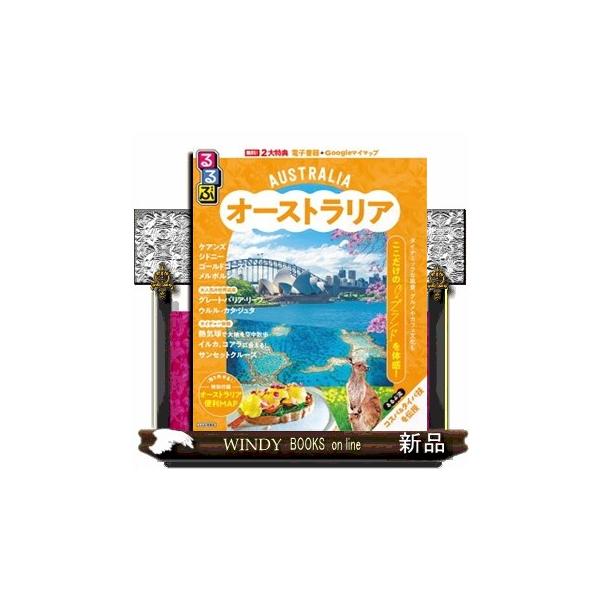 るるぶオーストラリア るるぶ情報版 Ｄ４
