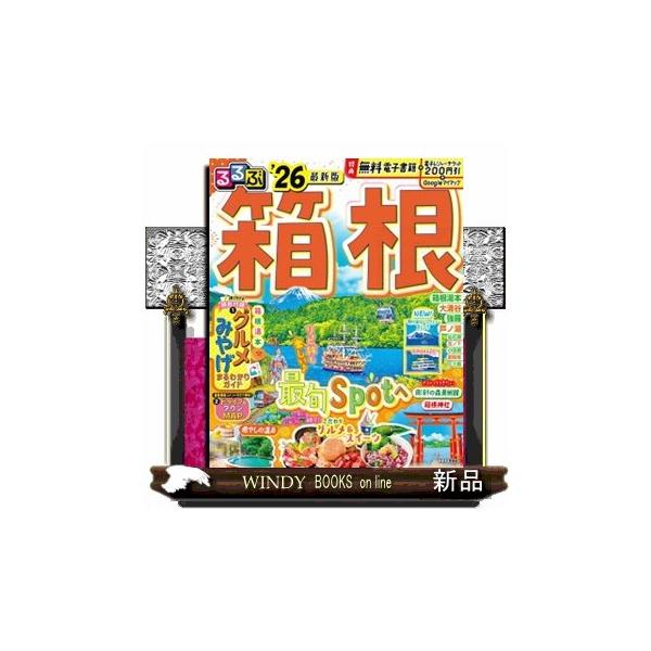 るるぶ箱根 ’２６ るるぶ情報版 関東 １４