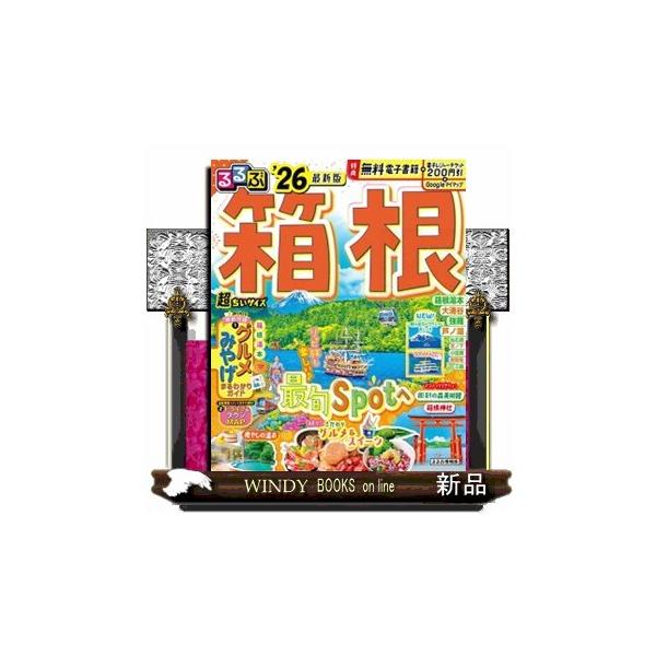 るるぶ箱根超ちいサイズ ’２６ るるぶ情報版 関東 １４