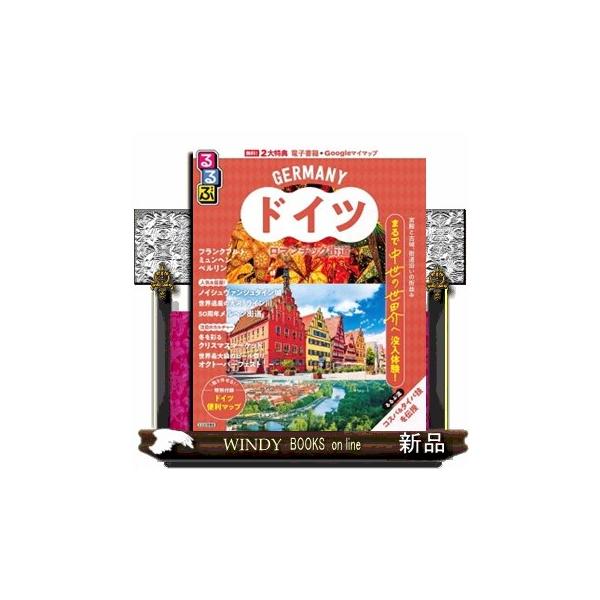 るるぶドイツ ロマンチック街道 るるぶ情報版 Ｂ５