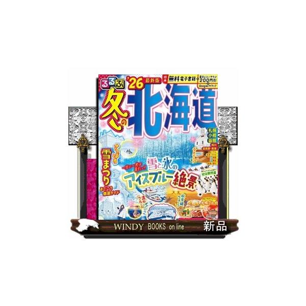 ◎スマホやタブレットで使える便利な電子書籍付き◎電子レジャーチケット「200円クーポン」でお得旅◎大きくて見やすいサイズ冬限定の大絶景から、人気イベント「さっぽろ雪まつり」、流氷クルーズや雪中サウナなどのウィンターアクティビティや、かわいい...