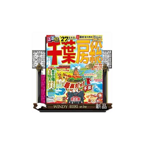 るるぶ千葉房総 ’２７ るるぶ情報版