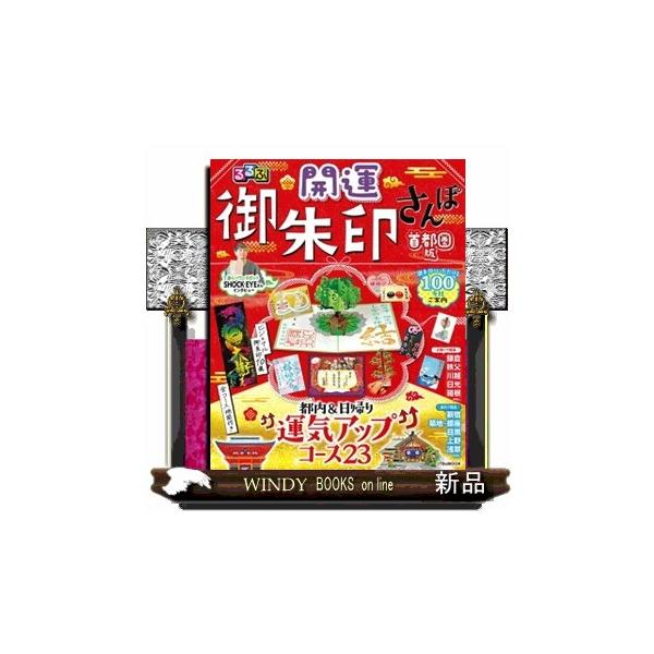 るるぶ開運御朱印さんぽ 首都圏版 ＪＴＢのＭＯＯＫ