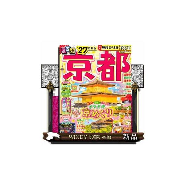 るるぶ京都 ’２７ るるぶ情報版 近畿 ４