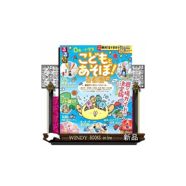るるぶこどもとあそぼ！首都圏 ’２７ るるぶ情報版 首都圏 ３
