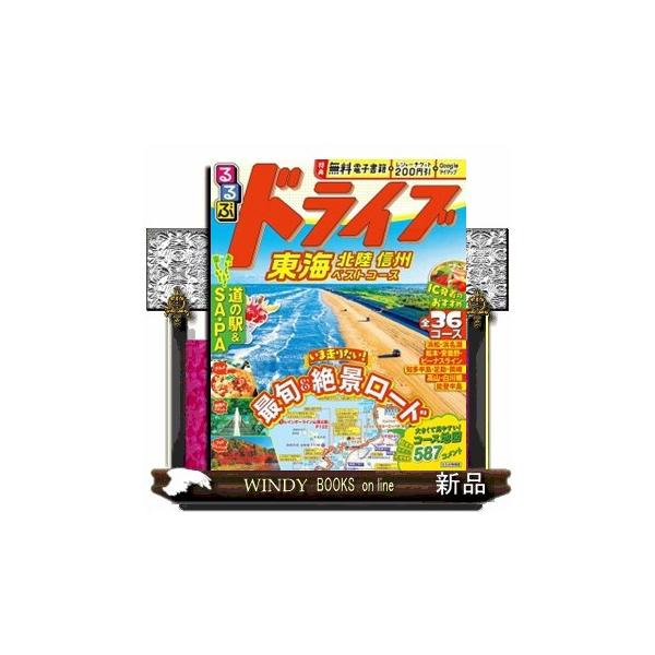 るるぶドライブ東海北陸信州ベストコース るるぶ情報版 中部 ４２