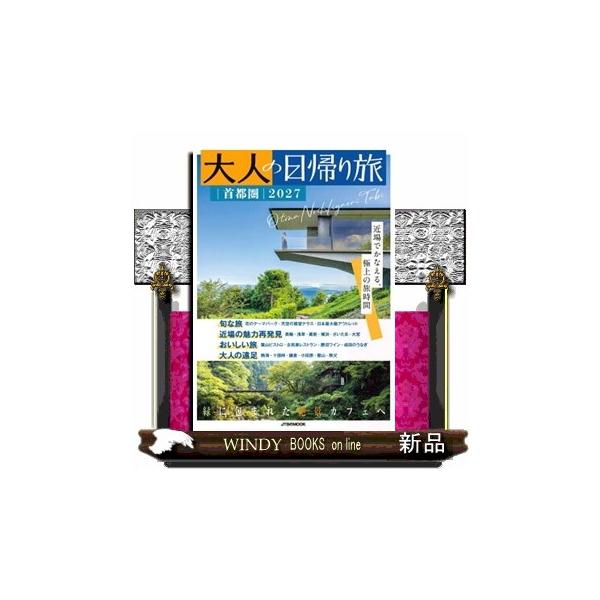 大人の日帰り旅 首都圏 ２０２７ ＪＴＢのＭＯＯＫ