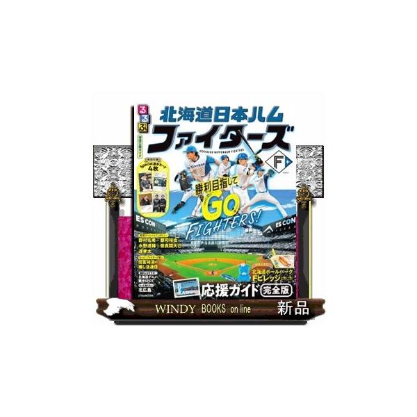 るるぶ北海道日本ハムファイターズ ＪＴＢのＭＯＯＫ