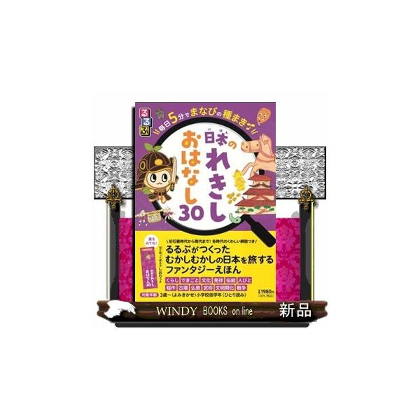 るるぶ 毎日5分でまなびの種まき 日本のれきし おはなし30