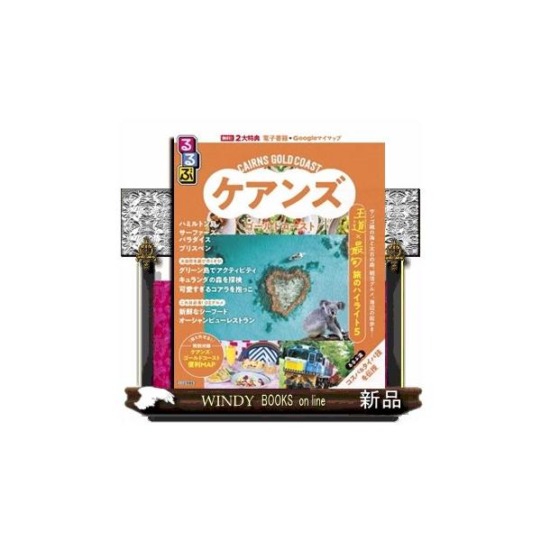 るるぶ ケアンズ・ゴールドコースト