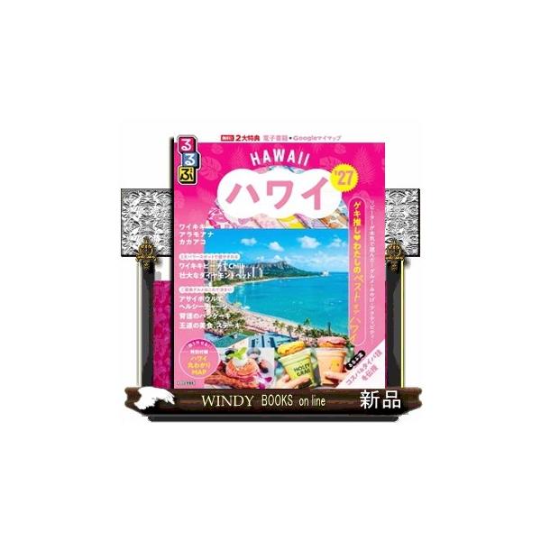 るるぶハワイ ’２７ るるぶ情報版 Ｄ１