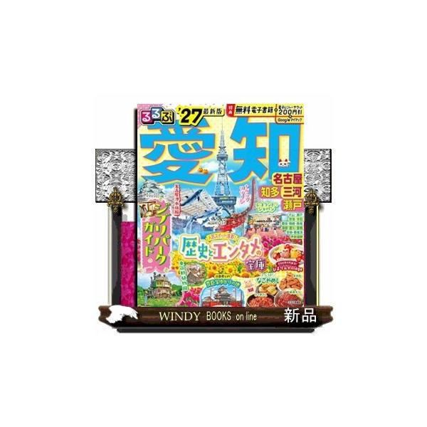 るるぶ愛知 ’２７ 名古屋 知多 三河 瀬戸 るる