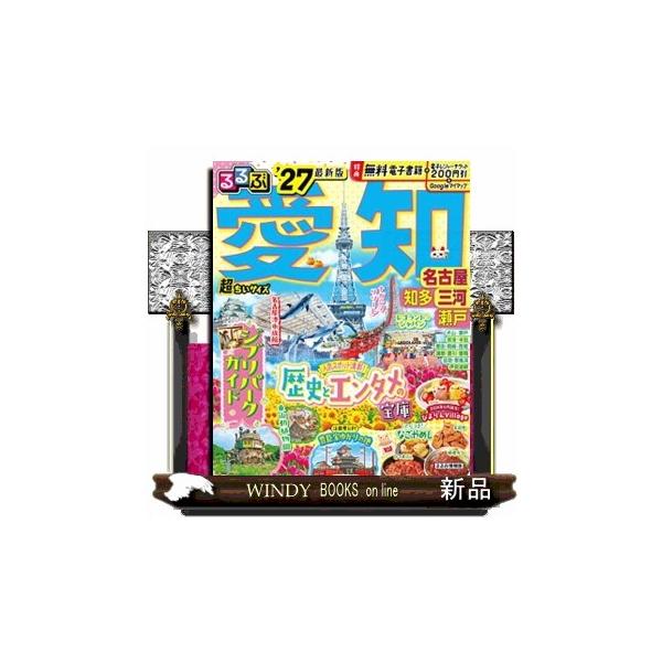 るるぶ愛知超ちいサイズ ’２７ 名古屋 知多 三河 瀬戸