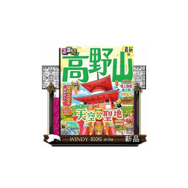 るるぶ高野山 るるぶ情報版 近畿 ２３