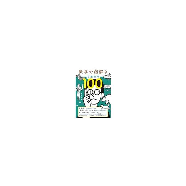 数字で謎解き 日本の今100