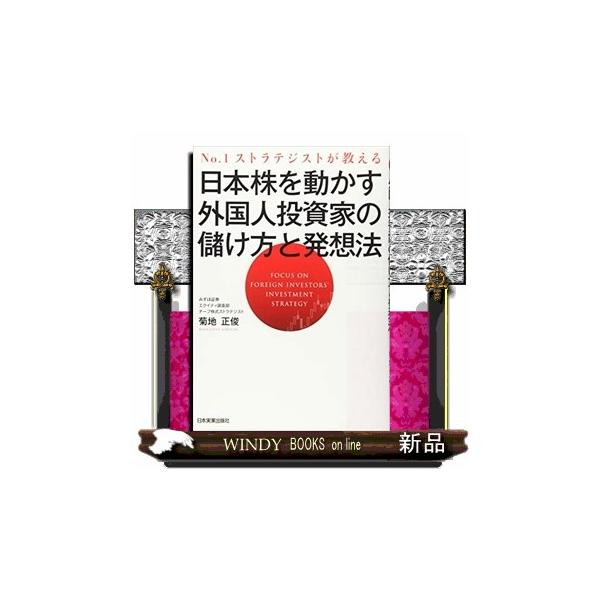 日本株を動かす外国人投資家の儲け方と発想法