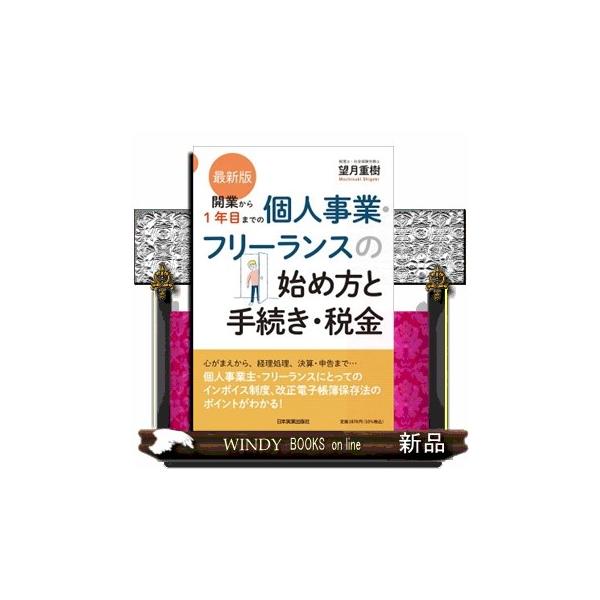 開業から１年目までの個人事業・フリーランスの始め方と手続き・税金 最新版