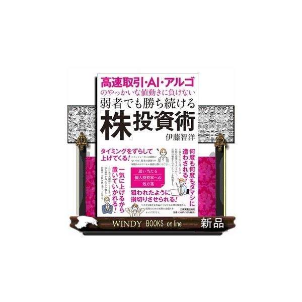 高速取引・ＡＩ・アルゴのやっかいな値動きに負けない弱者でも勝ち続ける「株」投資術