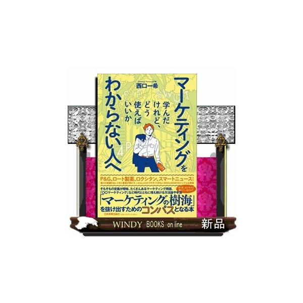 マーケティングを学んだけれど、どう使えばいいかわからない人へ
