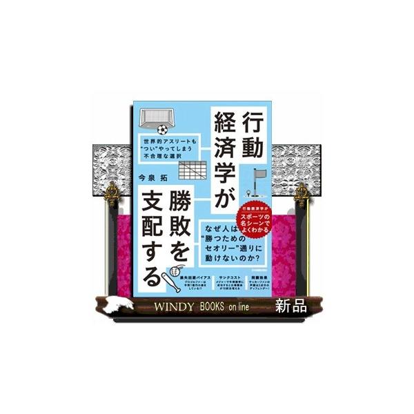 行動経済学が勝敗を支配する 世界的アスリートも“つい”やってしまう不合理な選択