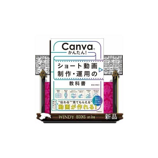 Ｃａｎｖａでかんたん！ ショート動画制作・運用の教科書 長谷川敬介