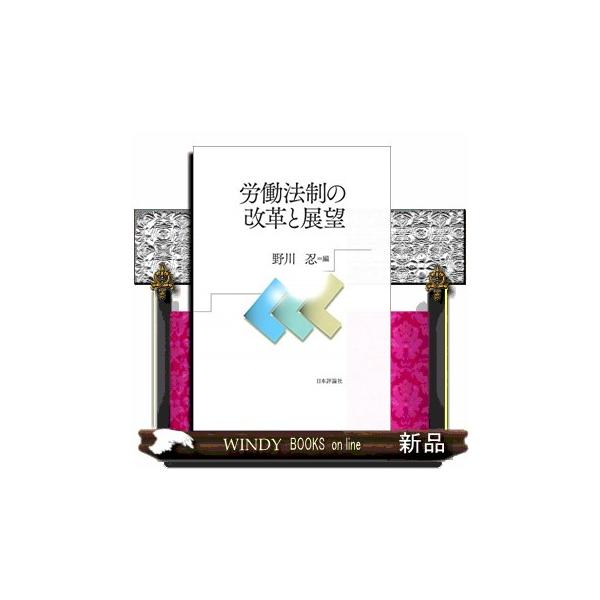 労働法制の改革と展望