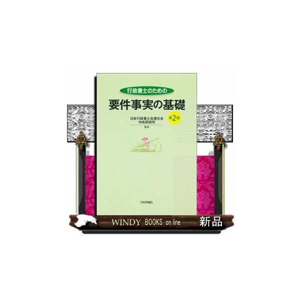 行政書士のための要件事実の基礎　第２版