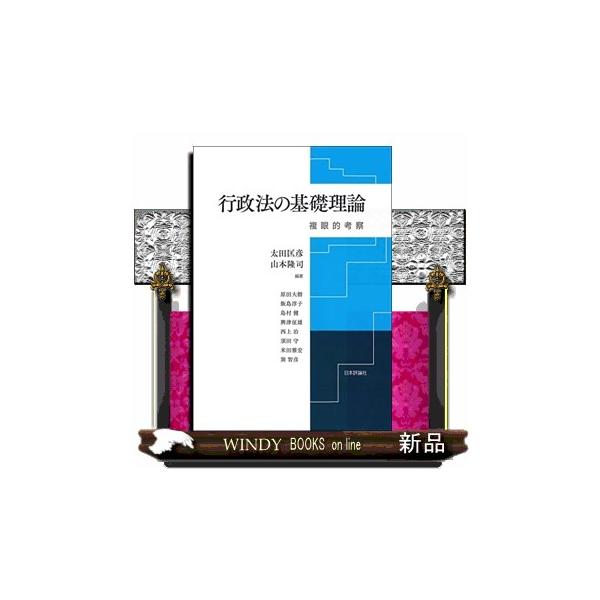 行政法の基礎理論