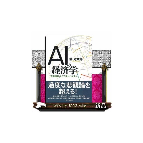 ＡＩの経済学 「予測機能」をどう使いこなすか