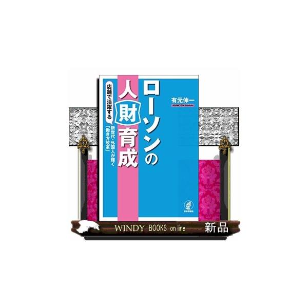 ローソンの人財育成 店舗で活躍する新世代・外国人が輝く「働き方改革」