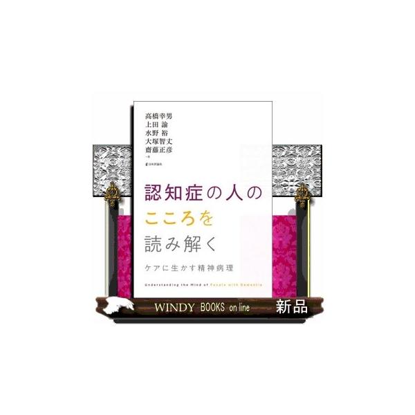 【送料無料】[本/雑誌]/認知症の人のこころを読み解く ケアに生かす精神病理/高橋幸男/著 上田諭/著 水野裕/著