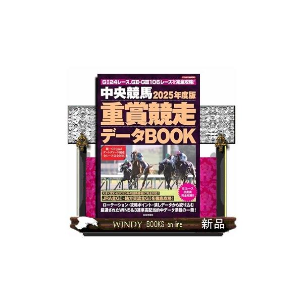 2025年度版 中央競馬 重賞競走データBOOK : WINDY BOOKS on