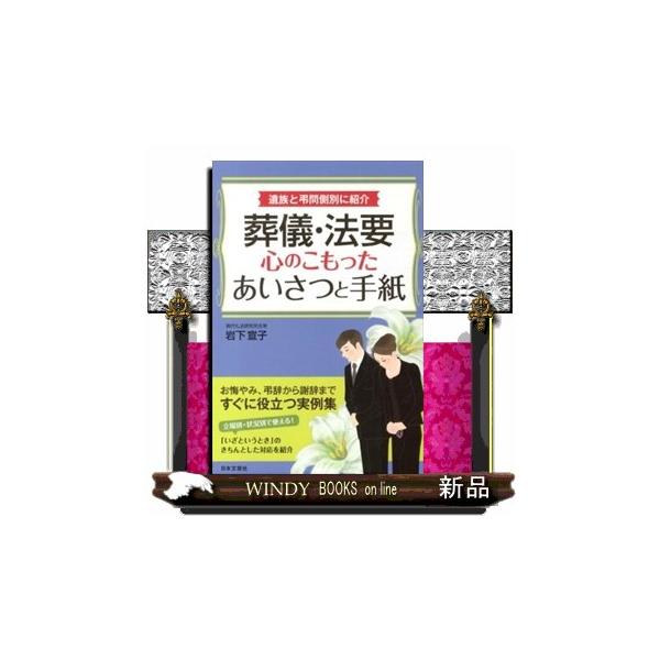 [本/雑誌]/葬儀・法要心のこもったあいさつと手紙 遺族と弔問側別に紹介/岩下宣子/著(単行本・ムック)
