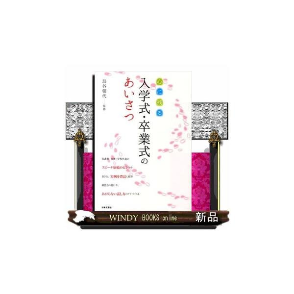 [本/雑誌]/心に残る入学式・卒業式のあいさつ/鳥谷朝代/監修(単行本・ムック)