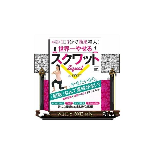 世界一やせるスクワット 超カンタン 1日3分で効果絶大 Buyee Buyee 日本の通販商品 オークションの代理入札 代理購入