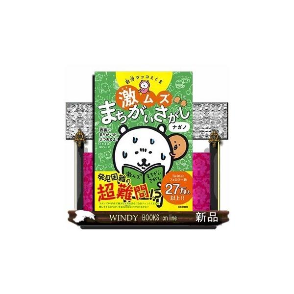 自分ツッコミくまの激ムズまちがいさがし 仮 出版社 日本文芸社 著者 ナガノ 内容 今話題の大人気作家 ナガノさんの 自分ツッコ Buyee Buyee 日本の通販商品 オークションの代理入札 代理購入