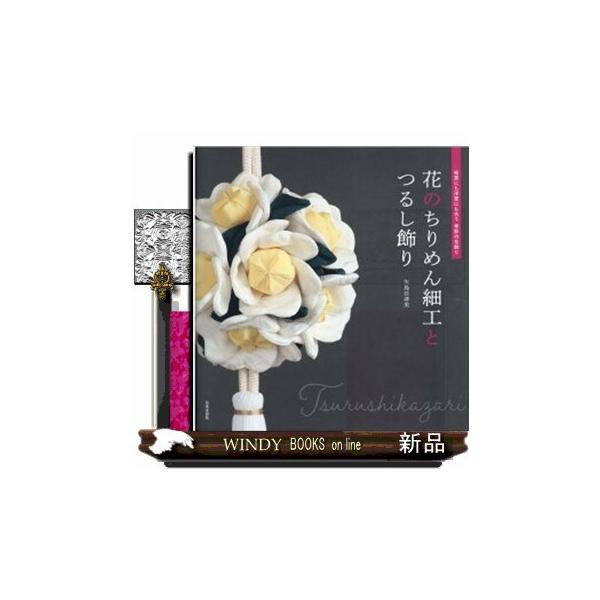つるし飾り 花 本 Cd Dvdの人気商品 通販 価格比較 価格 Com