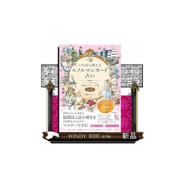 ルノルマンカードを使う多くの人たちの声から生まれた、類を見ない「実践スプレッド集」の決定版！今やタロットに次ぐ人気を誇るルノルマンカード。36枚のカードをすべて並べて占う壮大なスプレッド、「グランタブロー」は大きな魅力のひとつですが、恋愛や...