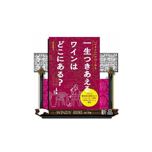 [本/雑誌]/「マキコレ」ではじめる一生つきあえるワインはどこにある?/金井麻紀子/著