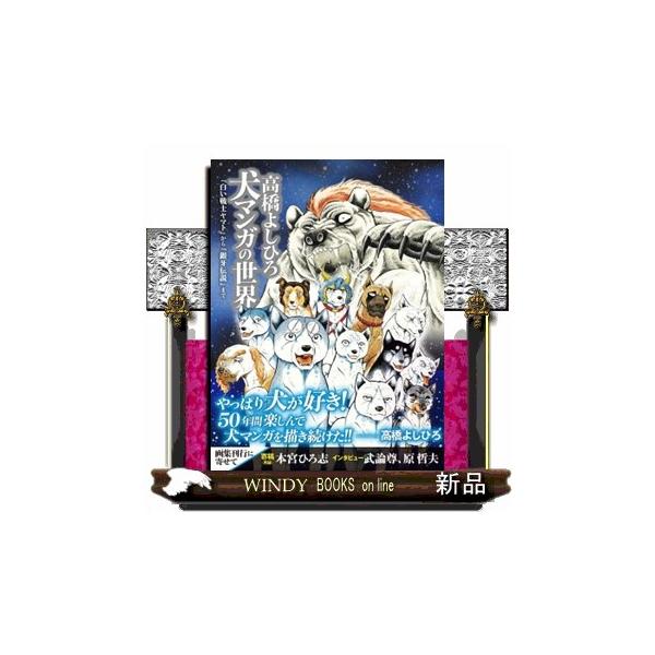 【発売記念特典銀牙伝説ぷくぷくシール付き】 高橋よしひろ 犬マンガの世界