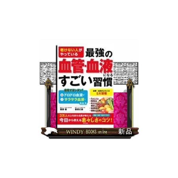 老けない人がやっている 最強の“血管・血液になるすごい習慣