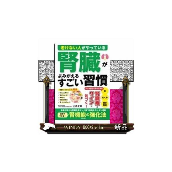 老けない人がやっている 腎臓がよみがえるすごい習慣