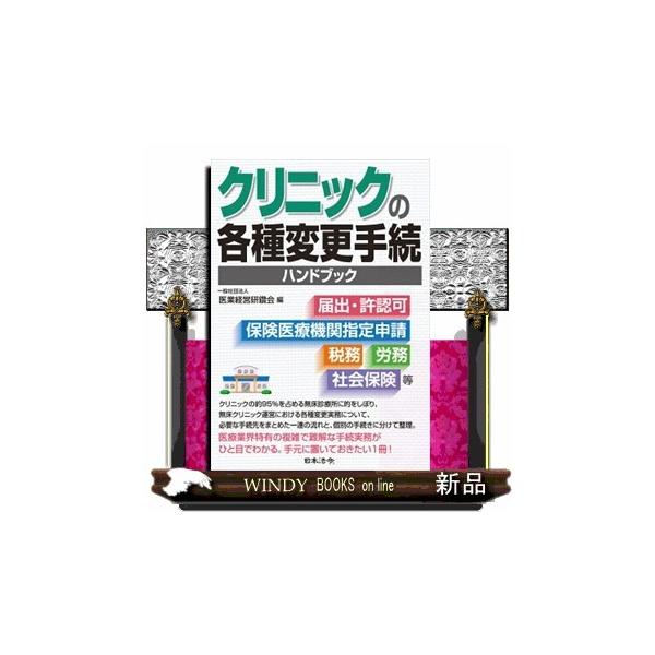 一般的な株式会社に比べ、医療機関で発生する変更事務の手続きは多様で複雑だ。登記や税務、労働・社会保険の手続きに加え、保健所や地方厚生局への申請や届出があり、生活保護、労災保険、自立支援医療を扱っている医療機関であれば、それぞれの手続きがさら...