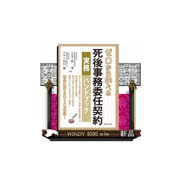 ゼロから学べる 死後事務委任契約 実務ハンドブック