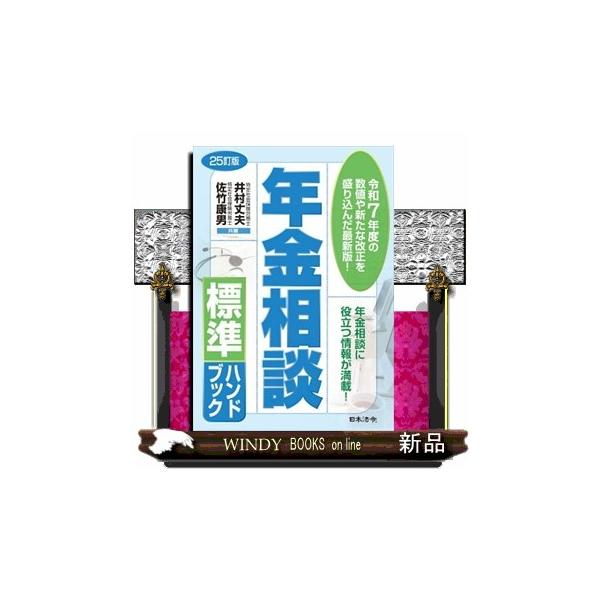 年金相談標準ハンドブック ２５訂版