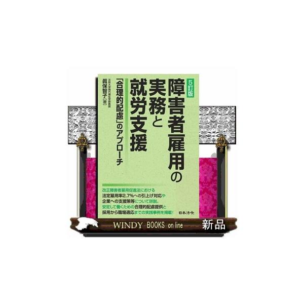 ５訂版 障害者雇用の実務と就労支援〜「合理的配慮」のアプローチ