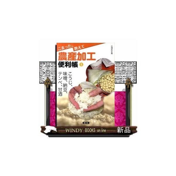 豆を水に浸ける時間が足りないような気がするけど…こうじの原料に砕米を使ってもいいかしら…こうじがべちゃべちゃしている…こうじの仕上がりがバリバリに乾燥してしまって…納豆の容器に水がのこっているけど…ミンチ機が動かなくなってしまった…味噌にて...