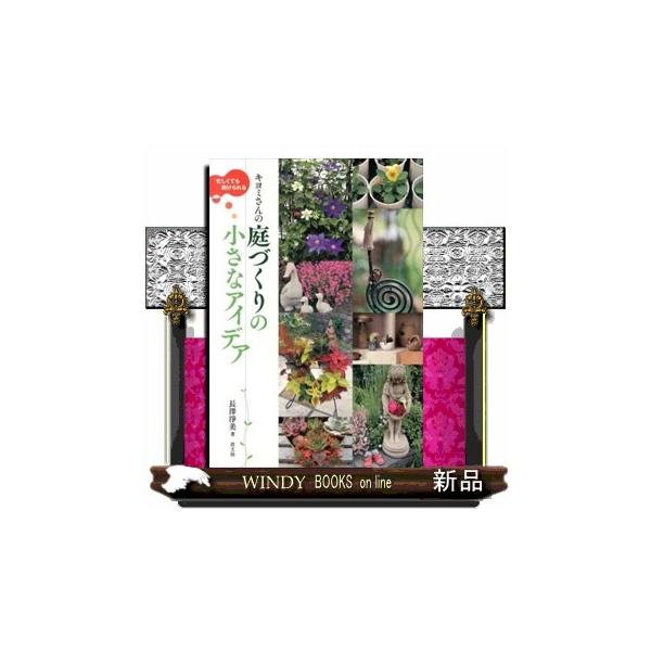 忙しくても続けられるキヨミさんの庭づくりの小さなアイデア
